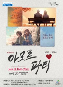 힐링연극 ‘아모르 파티!’ 예매안내