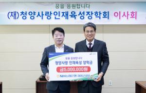NH농협은행 청양군지부, 청양사랑인재육성장학회에 5백만원 기탁