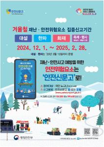 청양군, 겨울철 재난·안전 집중신고제 내년 2월까지 운영