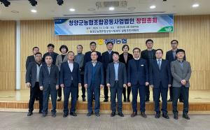 ‘청양군농협조합공동사업법인’ 창립총회 개최