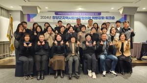 청양군지사협 역량강화 워크숍 3년만에 개최