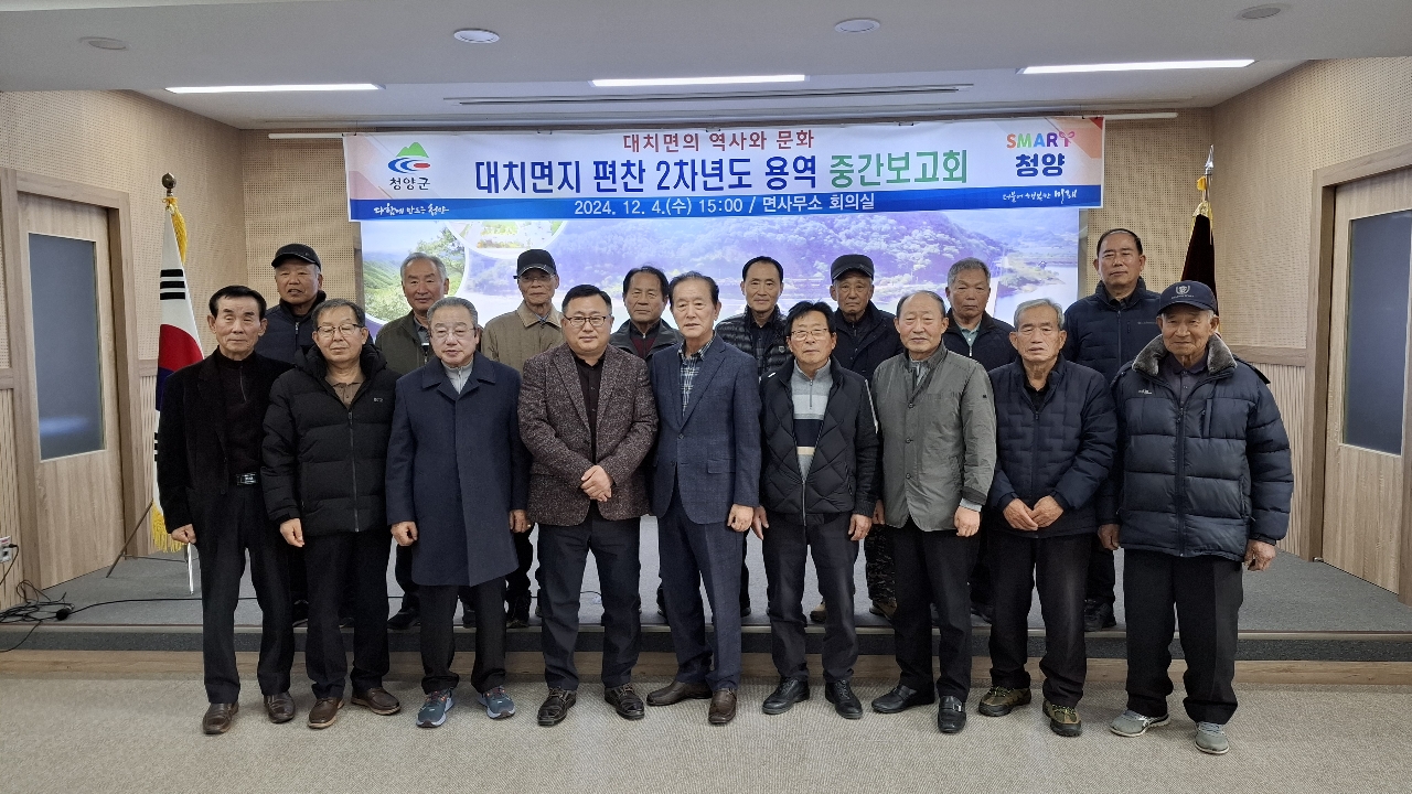 대치면지 편찬 2차년도 용역 중간 보고회 개최