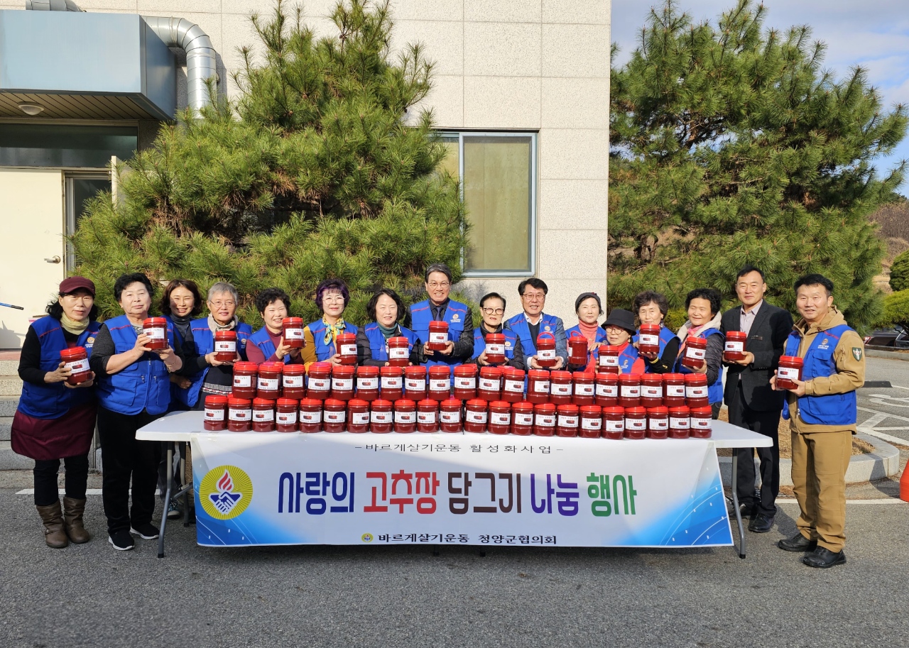 바르게살기운동 청양군협의회, ‘사랑의 고추장 나눔’ 봉사