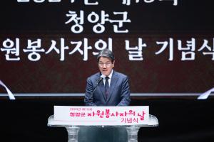 청양군, 2024년 자원봉사자의 날 기념식 개최