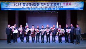 충남정신운동 청양군협의회 2024 인덕장 시상식 개최