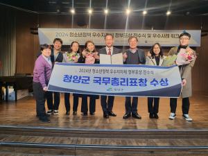 청양군, 2024년 청소년정책 우수지자체 ‘국무총리 표창’ 수상