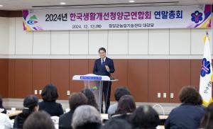 한국생활개선청양군연합회 연말총회 성료