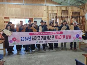 청양군 귀농귀촌인, 재능기부로 지역사회 온정 나눠