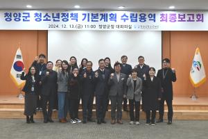 청양군청소년재단, 청소년정책 연구용역 최종보고회 가져