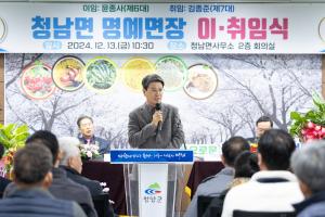 청남면, 제6대 및 제7대 명예면장 이·취임식 성황리 개최