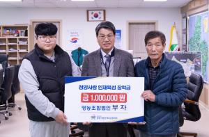 청양사랑인재육성장학회 연말 장학금 기탁 줄이어