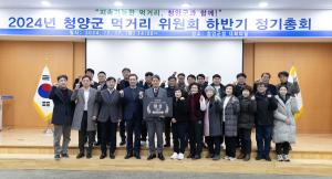 청양군, 2024 먹거리위원회 하반기 총회 개최