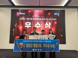 청양군, 귀농귀촌통합기반(플랫폼) 운영평가 종합2위, 우수상 수상