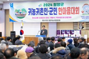 청양군, ‘2024 귀농·귀촌인 한마음 대회’ 성료