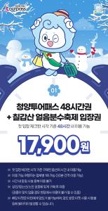 ‘청양여행이용권(청양투어패스) 칠갑산 얼음분수 축제 꾸러미(패키지)’ 판매 게시