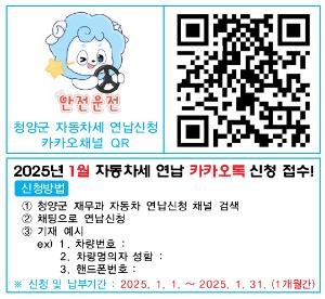 청양군, 자동차세 연납 신청 카카오채널로