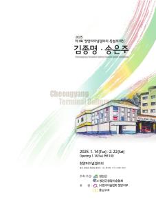 제1회 청양버스정류장화랑(청양터미널갤러리) 김종명, 송은주 초대전