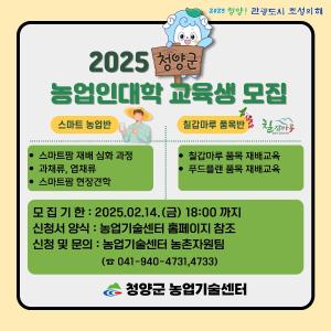 청양군, 농업인대학 신입생 모집