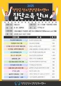 청양군 ‘2025년 청소년집단프로그램’ 참여 기관 모집