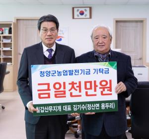 칠갑산무지개 김기수 대표, 농업발전기금 1천만 원 쾌척