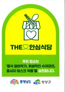 청양군, 2025년 안심식당 신규 지정 운영