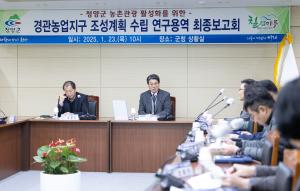 청양군, 경관농업지구 조성계획 수립 용역 최종보고회 개최