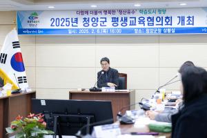 청양군, 2025년 평생교육협의회 개최