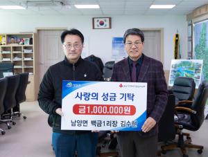 청양군 남양면 김수현 이장 이웃돕기 성금 기탁