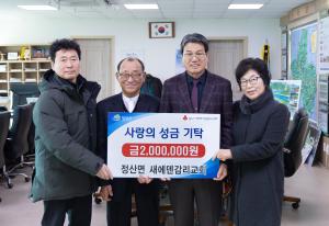 새에덴감리교회, 따뜻한 기부로 정산면에 희망 배달