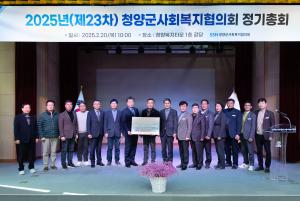 2025년 청양군사회복지협의회 정기총회 개최