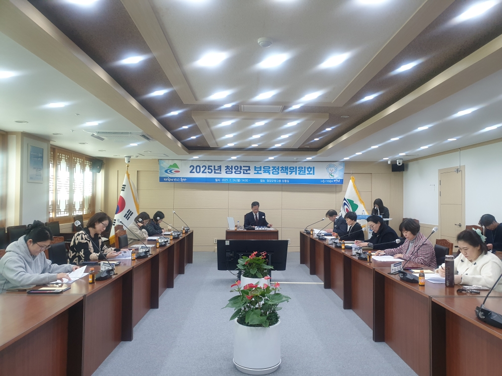 2025년 청양군보육정책위원회 개최