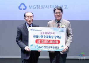 청양새마을금고, 장학금 1천만 원 기탁