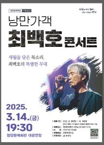 낭만 가객(歌客) 최백호, 3월 14일 청양 온다