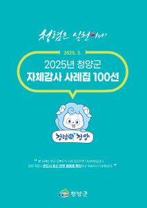 청양군, 감사 사례집 2종 발간