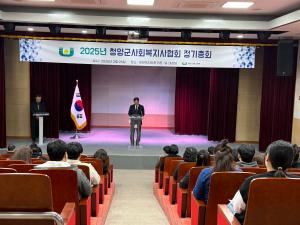 2025년 청양군 사회복지사협회 정기총회 개최