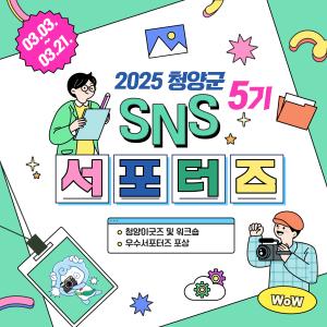 청양군, 제5기 누리소통망 서포터즈 모집