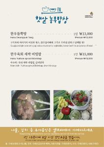 청양 농가 식당 ’햇살농부밥상‘ 3월 4일 재개장