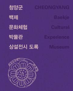 청양군 백제문화체험박물관 상설 전시 첫 ‘도록’ 발간