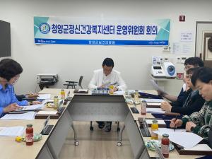 청양군정신건강복지센터, 1분기 운영위원회 개최