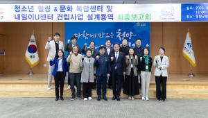 청양군, ‘청소년 힐링문화 복합센터 및 내일이유(U)센터’ 최종보고회 개최