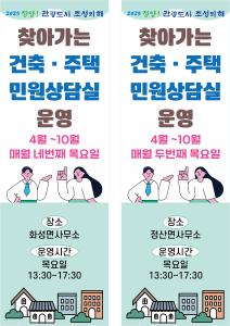 청양군, ‘찾아가는 건축, 주택 민원 상담실’ 운영