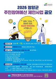 청양군, 주민참여예산 제안사업 공모