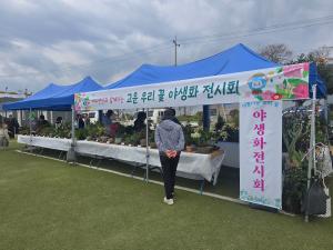 대치면민과 함께하는 고운 우리꽃 야생화 전시회