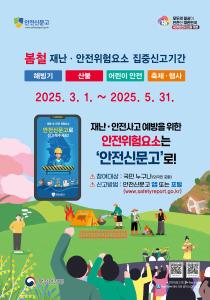 2025년 봄철 재난 안전 집중신고제 운영