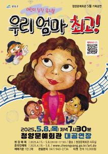 어린이 가족뮤지컬 ‘우리 엄마 최고’ 공연안내