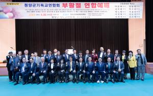 청양군기독교연합회, 부활절 연합 예배