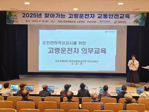 청양군, 찾아가는 고령운전자 교통안전교육 실시