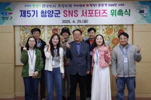청양군, 제5기 누리소통망(SNS) 지원단(서포터즈) 10명 위촉