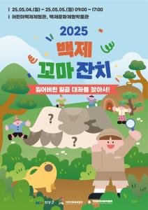 어린이날, 청양에서 펼쳐지는 ‘백제 꼬마 잔치’