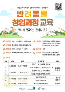 반려동물 창업의 첫걸음, 청양군과 함께 시작하세요!